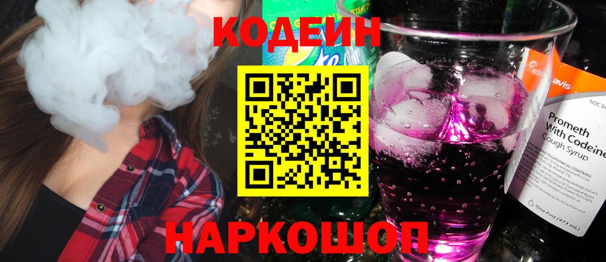 Codein напиток Lean (лин) Сургут